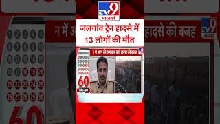 Maharashtra Jalgaon Train Tragedy : जलगांव ट्रेन हादसे में 13 लोगों की मौत | #ytshorts