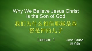 1. 我们为什么相信耶稣是基督是神的儿子(1.Why Do We Believe Jesus is the Son of God)