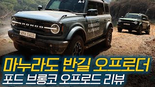 좀더 일상친화적인 오프로더, 포드 브롱코 타보니 / 브롱코 아우터뱅크스