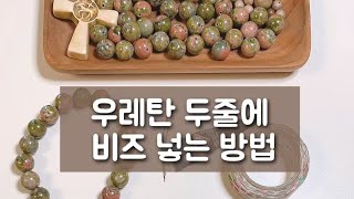 묵주팔찌 수선할때 참고용(우레탄팔찌 만들기)