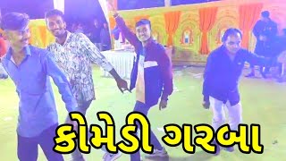 કોમેડી ગરબા ||  comedy garba #viralvideo #garba