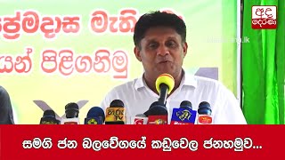 සමගි ජන බලවේගයේ කඩුවෙල ජනහමුව...