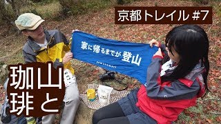 【山と珈琲】京都一周トレイルで山コーヒー#7「二ノ瀬～鷹峯（山の家はせがわ）」