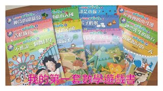 Cindy分享: 一套12冊主題書加遊戲簿超好玩的數學遊戲書  唯一一套搭配新課綱從三歲到小二都可以玩的數學書 趕快來收藏吧!  I Cindy的故事遊樂園