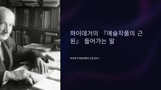 [하이데거 예술작품의 근원 강의 2] 예술작품의 근원 들어가는 말