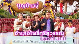 อำเภอโพธิ์ศรีสุวรรณ 21 กุมภาพันธ์ เปิดงานบุญข้าวจี่ประจำปี 2568 ค.ศ. 2025