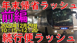 【バスタ新宿3F】年末年始帰省ラッシュ中のバスタ新宿はすごかった　【増車・続行便祭り】　2022年12月29日 年末　前編