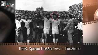 ΑΕΛ ρετρό-Γιάννης Γκαλίτσιος (15-5-1958) Tv opap