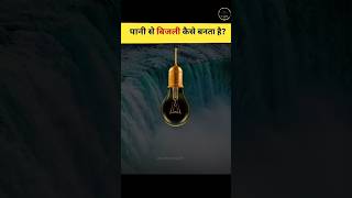 पानी से बिजली कैसे बनता है? how to make electricity from water? 💦 @GainKnowledge78 #कृषि जल