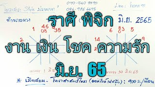 ทำนายดวง ชาวราศีพิจิก  เดือน มิถุนายน 2565