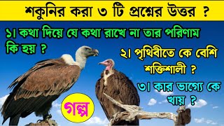 Heart Touching Motivational Video Quotes in Bangla, শকুনির করা ৩টি প্রশ্নের উত্তর...