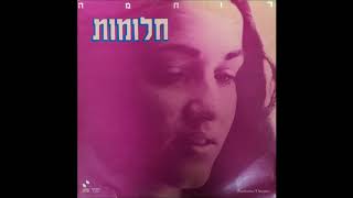 רוחמה רז - אב לילדתו אומר