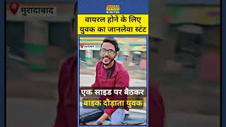 Viral होने के लिए युवक ने बाइक पर किया जानलेवा स्टंट #shorts