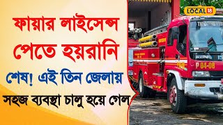 Bangla News | ফায়ার লাইসেন্স পেতে হয়রানি শেষ! এই তিন জেলায় সহজ ব্যবস্থা চালু হয়ে গেল | #local18