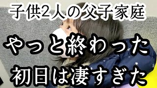 【シングルファザー】やっと終わりました。疲れ果てた凄すぎました。子供達とバタバタの学校初日の1日【ルーティン】