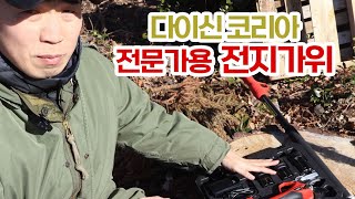 확실히 비싼값 하는 전지가위