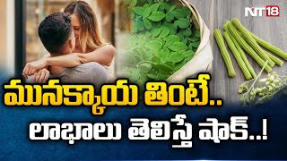 Drumstick Health Benefits: మునక్కాయ తింటే లాభాలు తెలిస్తే షాక్..! @Nt18Health