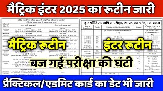 इंटर एग्जाम 1 फरवरी से, मैट्रिक एग्जाम 17 फरवरी से: matric inter exam 2025 routine