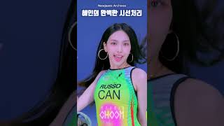 혜인의 완벽한 시선처리 - 슬로우 편집#뉴진스 #Newjeans #Bunnies #버니즈