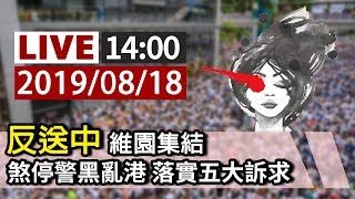 【完整公開】LIVE 反送中維園集結 煞停警黑亂港 落實五大訴求