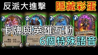 《Hearthstone Easter Egg》6 Secret Rise of Shadows Interactions Between Heroes and Cards Chinese voice