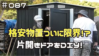 ≪週末DIYから始める移住への道≫ ＃087　一年半使った格安物置がついに限界！片開きドアをＤＩＹで取り付ける！　メタルシェッド・metal shed ≪アラフィフ開拓≫