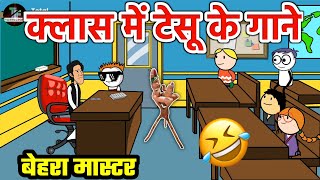 tween craft क्लास रूम में टेसू के गाने 🤣🎶 comedy video (@TOTALFUNNY_744 )