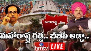 LIVE: మహారాష్ట్రలో వికసించనున్న కమలం | Maharashtra Political Crisis | hmtv LIVE