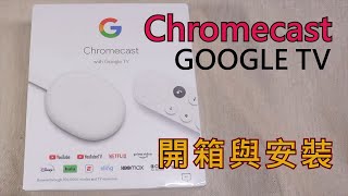 Chromecast 4 開箱與安裝 GOOGLE TV 4K 媒體串流播放器