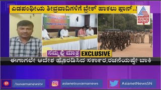 Super Exclusive: ಎಡಪಂಥೀಯ ತೀವ್ರವಾದಿಗಳಿಗೆ ಬ್ರೇಕ್ ಹಾಕಲು ರಾಜ್ಯದಲ್ಲಿ ಹೊಸ ಪ್ಲಾನ್..!