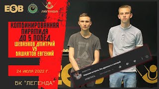 Шевкунов Дмитрий - Башкатов Евгений| КОМБИНИРОВАННАЯ ПИРАМИДА до 5 побед | БК Легенда | 24.07.2022