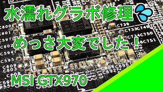 【ジャンク】水濡れ MSI GTX970 4G 修理 / 水冷の水漏れ？