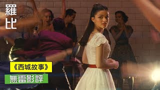 西城故事 影評 West Side Story【羅比】