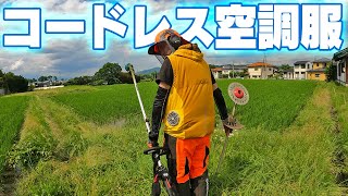 コードレス空調服着て草刈りする【クロスファン】