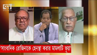 'সাংবাদিক রোজিনাকে হেনস্থা করার মামলাটি ভূয়া' | Rozina | Ekattor Songjog | Ekattor TV