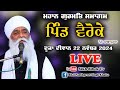 LIVE | Gurmat Smagam | Veroke (Moga) | Bhai Panthpreet Singh Ji Khalsa - 22 Nov 2024