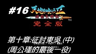 #(16) (PC) 吞食天地2諸葛孔明傳完全版 (天地を喰らう２完全版)  第十章 征討東吳 (中)