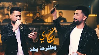 حسين ابو رسول || خياي وعلفزعة يهد - متحزم بيك وماخفت (النسخة الاصلية) كفو خياي الكفو 2024 مطلوبه جدا