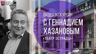 Видеоэкскурсия с Геннадием Хазановым по театру Эстрады