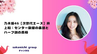 乃木坂46【次世代エース】井上和：センター抜擢の裏話とハーフ説の真相