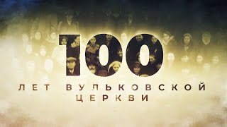 100 лет Вульковской церкви || юбилейное праздничное служение || 12.12.2021