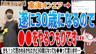 【虫眼鏡】たぶん僕は人生の中でもう一回●●すると思うんですよ…東海オンエア虫眼鏡が遂に30歳の誕生日を迎えるにあたって30代の目標について語ります…【虫コロラジオ/切り抜き/東海オンエア/25歳】