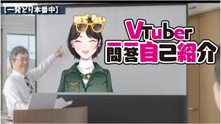 【#vtuber一問一答自己紹介 】生放送中、本番編