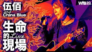 🎸 伍佰《生命的現場》—最震撼的LIVE演出🔥 🎧10首精選集，現場感動爆棚！🎼【可自選歌曲】【動態滾動歌詞Lyrics】【高音質】 台灣搖滾演唱天王 // 伍佰经典歌曲 // 伍佰精选歌曲