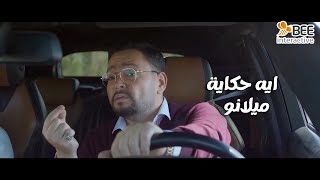 حضرة العمدة - ياترى إيه الحكاية ورا ميلانو! وصفية ناوية تعمل إيه في الهجرة غير الشرعية!🤔👌