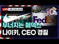 [오늘장 10분만-9월20일] 무너지는 페덱스...나이키, CEO 경질 | 상승&하락 종목 요약