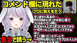 コメ欄に現れたスト6プロのナウマンさんを早口長文で誘うみみたや【兎咲ミミ】