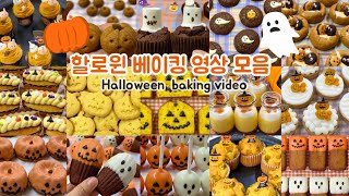 🎃할로윈특집 베이킹영상 모음-달콤오싹한 할로윈 베이킹 Halloween baking video👻