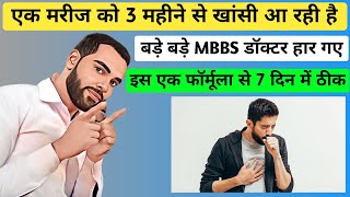 3 महीने से आ रही खांसी के इलाज में MBBS फेल / मात्र इस इलाज से 7 दिन में आराम