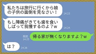 【LINE】臨月の嫁を奴隷扱いする嫁いびりが大好きな姑「娘の子供の面倒を見ろ！私たちは旅行に行くから！」→義妹もクズ姑もまとめて家族から追放された結果...ww【総集編】